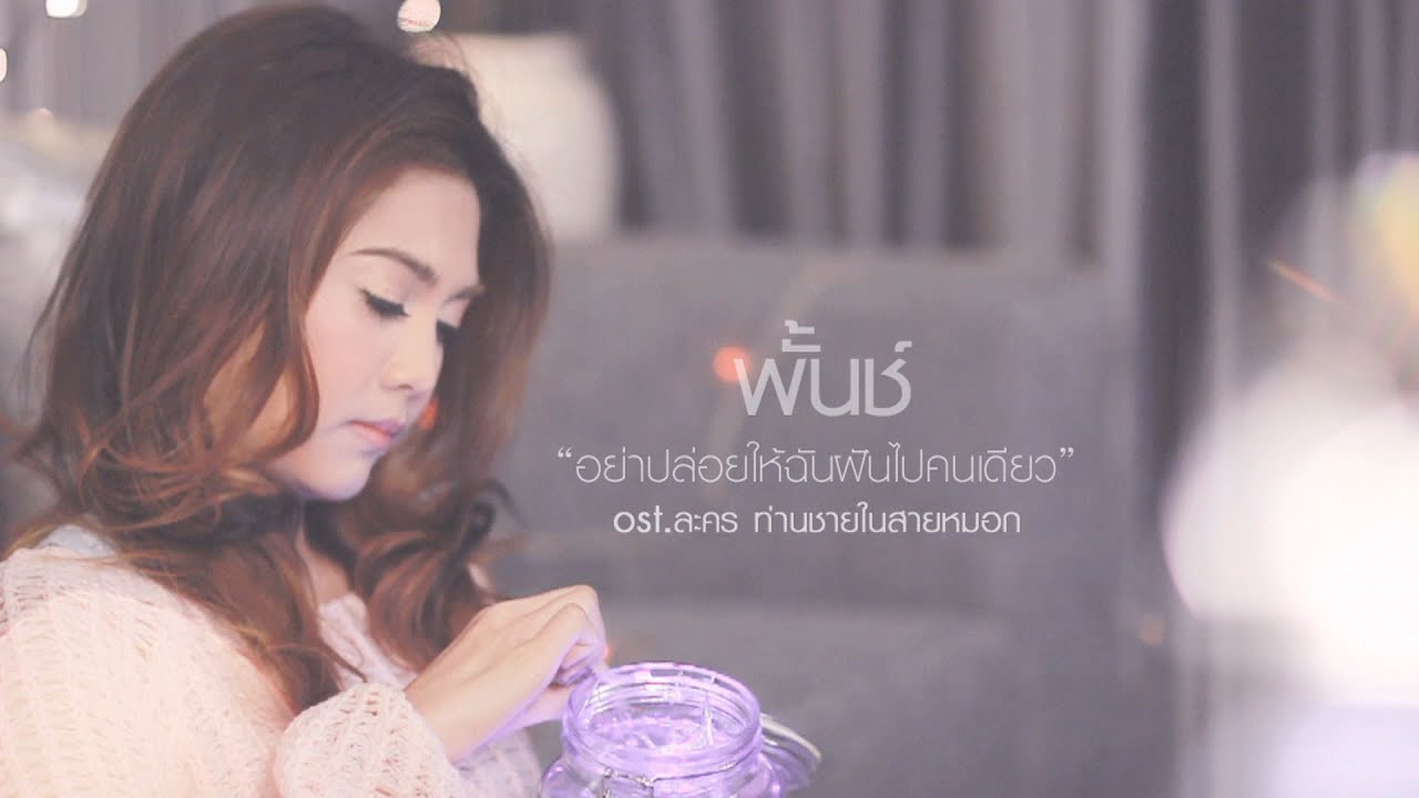 ปกเพลง อย่าปล่อยให้ฉันฝันไปคนเดียว — PROJECT H