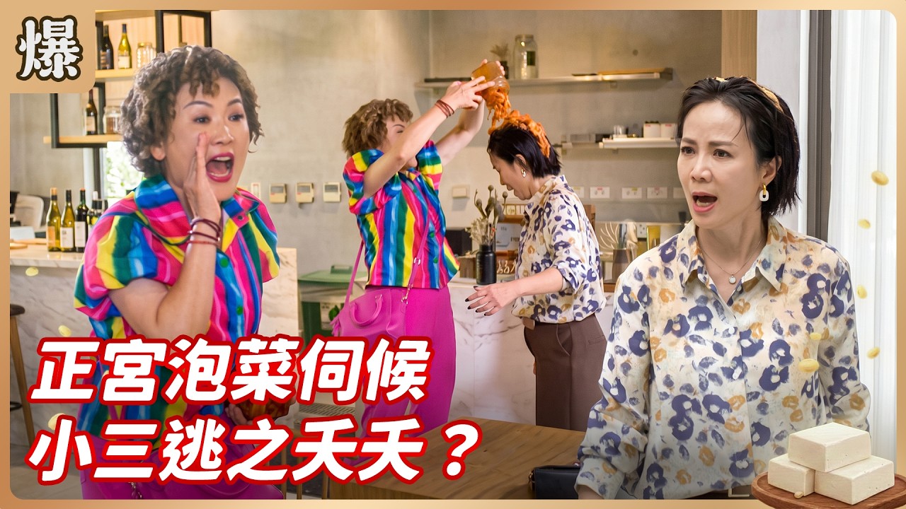 《八點檔搶先爆》豆腐媽媽 EP184 正宮泡菜伺候 小三逃之夭夭？ 縮圖