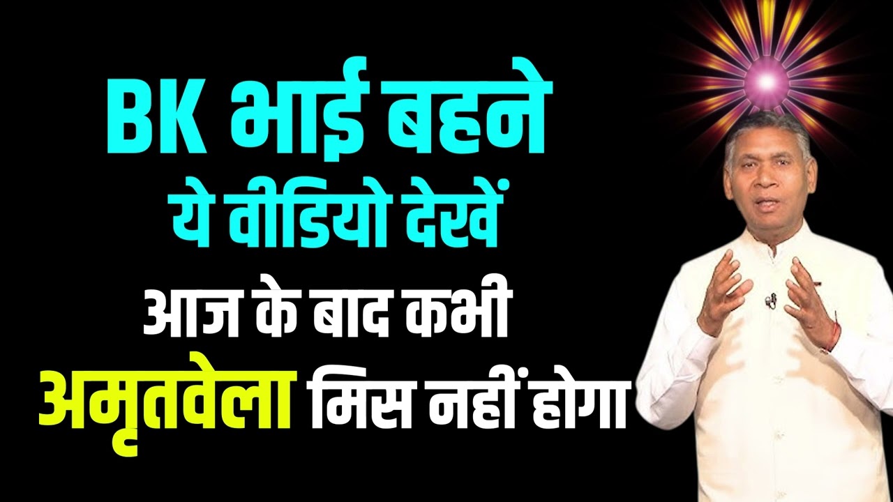 लगन में मगन स्थिति का अनुभव | आज के बाद कभी अमृतवेला मिस नहीं होगा | BK भाई बहने ये वीडियो देखें