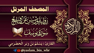 012 سورة يوسف - برواية ورش عن نافع - القارئ يسلم بن وبر الحضرمي