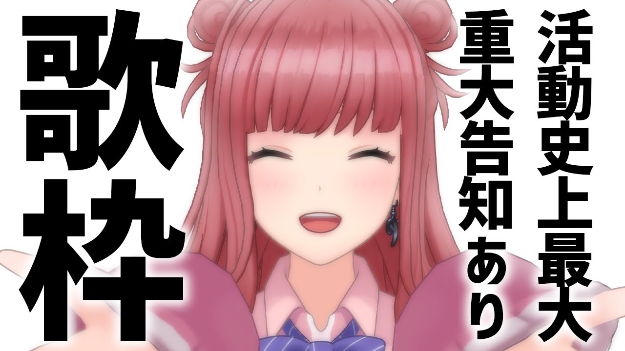 【歌枠】📢ウチの5年間の活動史上、最大の告知をします!!!!!古参も新規も初見さんも全員聞いて聴いて~~~っ!!✨✨歌うまVsinger Karaoke Stream!!【春歌みこと/VTuber】