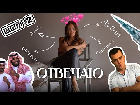 Вопрос-ответ: ищу мужа в Дубай, хейтеры, бывшие, Дом-2 | Лиза Полыгалова