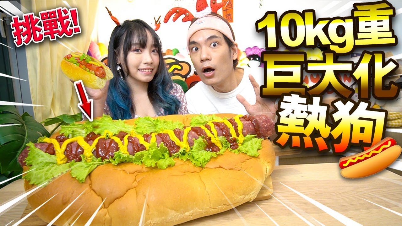 挑戰 巨大化50倍大熱狗 足足10kg重 價值超過 1000 Youtube