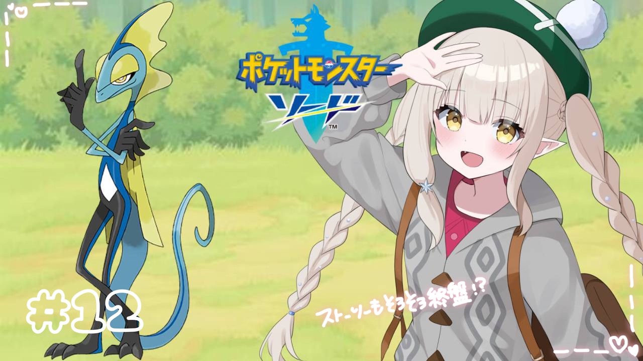 【ポケモン / 剣盾 】7個目バッチもチャレンジだ~!#12【#白星ゆのん #新人VTuber】