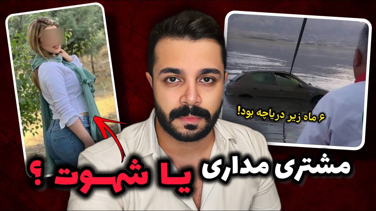 پرونده جنایی ایرانی - ماجرای عجیب زنی که بعد از شش ماه ناپدید شدن ته دریاچه پیدا شد!