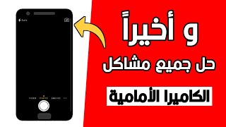 حل مشكلة توقف الكاميرا الامامية عن العمل على الاندرويد الحل موجود هنا؟