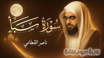 سورة سبأ كاملة │ تلاوة خاشعة تهز القلوب │ بصوت الشيخ ناصر القطامي✨🍂