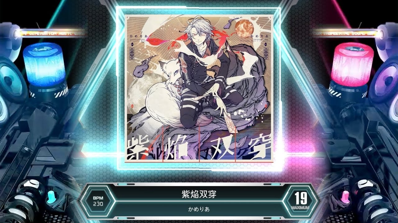 [SDVX] 紫焔双穿 [MXM 19] (譜面確認)