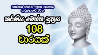 Karaneeya Meththa Suthraya 108 warayakකරණීය මෙත්ත සූත්‍රය 108 වාරයක්Seth Pirith Karaniya metta sutta