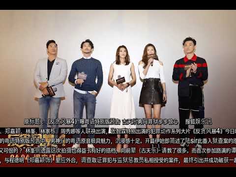 《反贪风暴4》曝粤语特别版预告 古天乐勇闯罪狱步步惊心_林峯