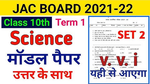 Jharkhand board Class 10th Science Model Paper Set 2 Solution 2022 Term 1 |Jac board 2022