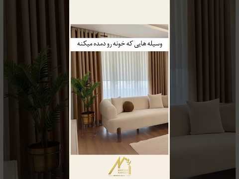 وسایلی که خونه رو دمده میکنه چیدمان   دیزاین دیزاین منزل چیدمان منزل مدرن مد