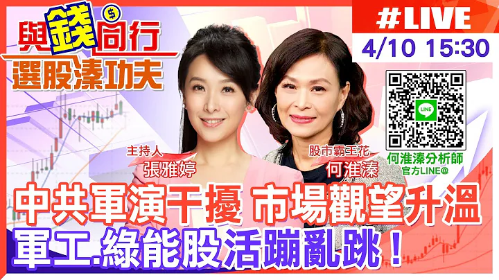 【与钱同行｜选股溱功夫】中共军演侵台干扰！军工股表现强势 电子.权值股气虚 台股量缩小涨 国发会净零碳排商机 电力概念股肉多吸金 何淮溱20230410 @CtiFinance - 天天要闻