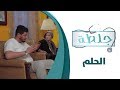 جلطة - الحلقة العاشرة 10 - الحلم