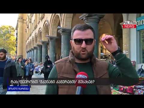 რას ფიქრობთ \u0026#039;ჭკვიანი კამერების\u0026#039; შესახებ?