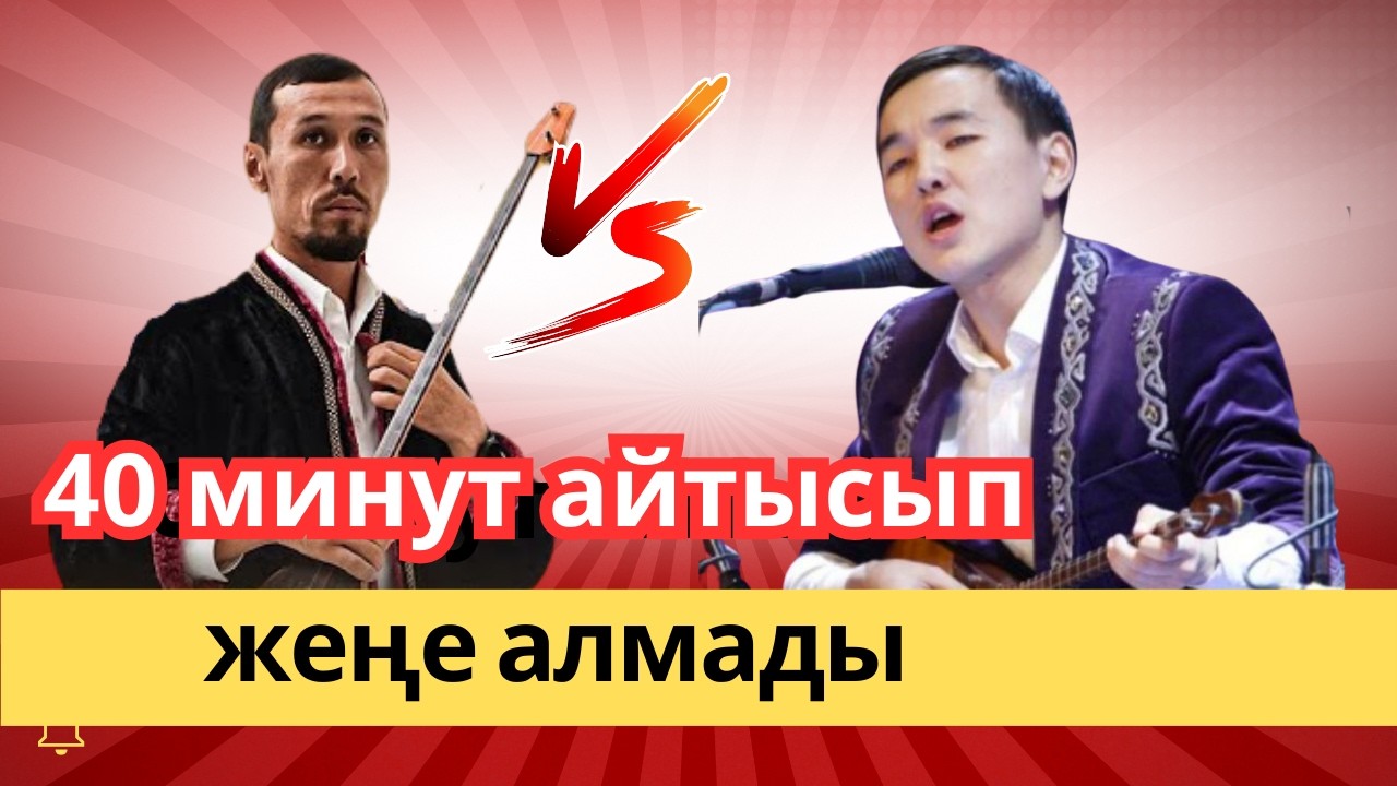 Жандарбек пен Мұрадым 