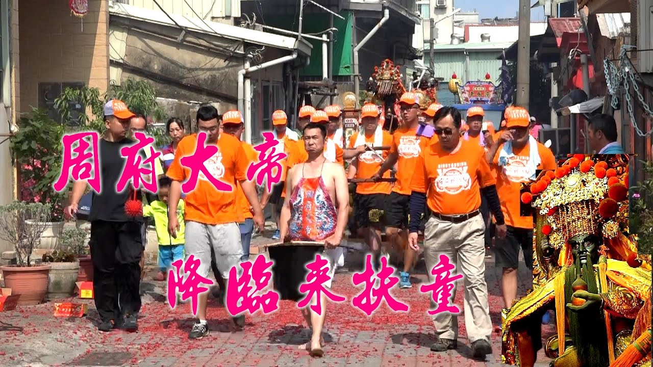 ★手持佛塵捧葫蘆~周府大帝降臨來扶童★
