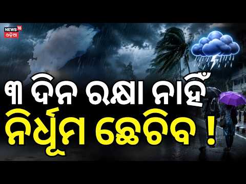 ସାବଧାନ ଅତି ପ୍ରବଳ ବର୍ଷିବ!Heavy Rainfall Alert |IMD Issues Warning For All 30 Districts Till August 10