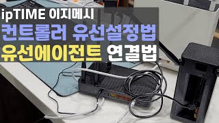 이지메시 컨트롤러 무선설정과 유선에이전트연결 // ipTIME screenshot 5