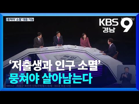‘저출생과 인구 소멸’ 뭉쳐야 살아남는다 / KBS  2024.10.04.