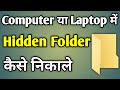 Hidden Folder Ko Wapas Kaise Laye Windows 10 | Computer Me Hidden File Kaise Dekhe