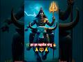 🌿 हर हर महादेव शंभु 🔥 महाकाल का दिव्य रूप | #shorts #mahadev l