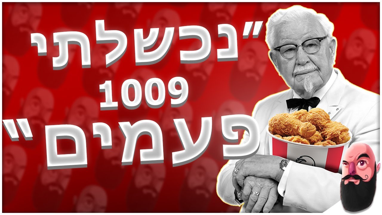 הסיפור מאחורי האדם שנכשל ורק שהזדקן זכה להצלחה KFC