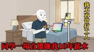 Download Lagu 當網紅的一生(上）| wojak |他開豪車見我那天，我回家刷爆了信用卡 MP3
