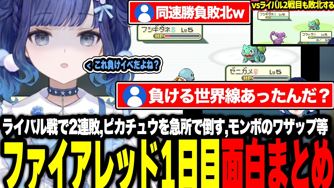 ライバル戦で2連敗したり、捕まえようとしたピカチュウを急所で倒したり、モンボのワザップ話やジム戦に挑むつむお【ぶいすぽっ！/紡木こかげ】