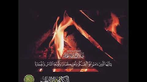 الشيخ: صلاح باعثمان، سورة التحريم، آية (٧).