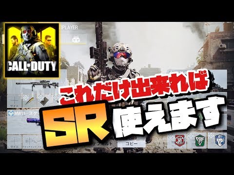 【COD:M】忙しい人の為のSRの上手くなる方法