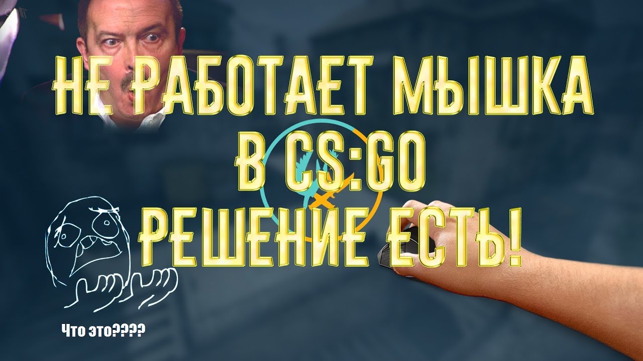 не работает мышка в кс 2