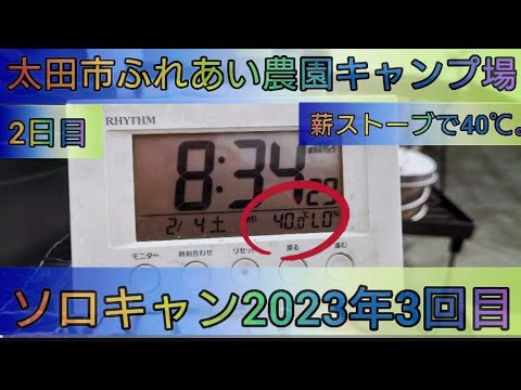 【4K】23年ソロキャン3回目。太田市ふれあい農園キャンプ場。(2日目。)