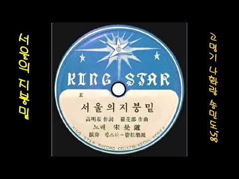 서울의 지붕밑 1958 송민도