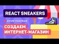 #6: React Sneakers - создаем простой интернет-магазин (junior)