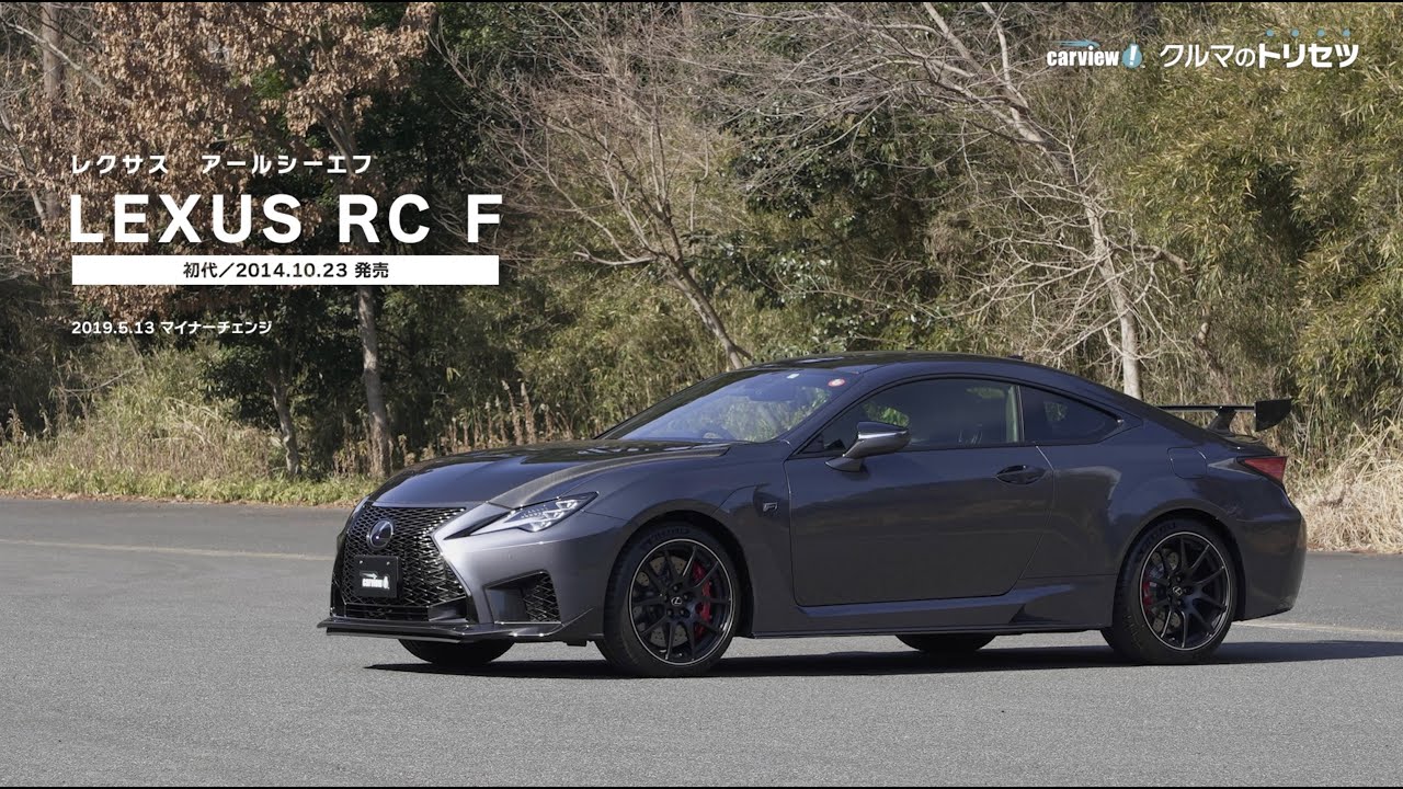 Lexus Rc F 初代 クルマのトリセツ Youtube