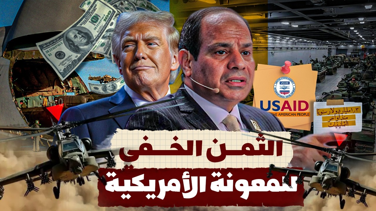 هل أمريكا بتصرف على مصر فعلًا؟ الحقيقة الكاملة عن المعونة العسكرية