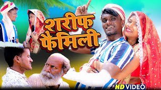 सरिफ फ़ैमिली // Sariph Family // Krishna zaik new comedy video