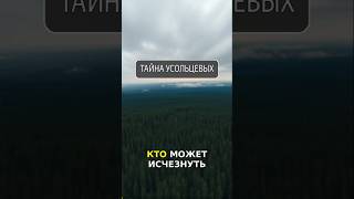 СЕМЬЯ УСОЛЬЦЕВЫХ ИСЧЕЗЛА в ТАЙГЕ — почему следы ПРОПАЛИ? #Красноярск #Тайга