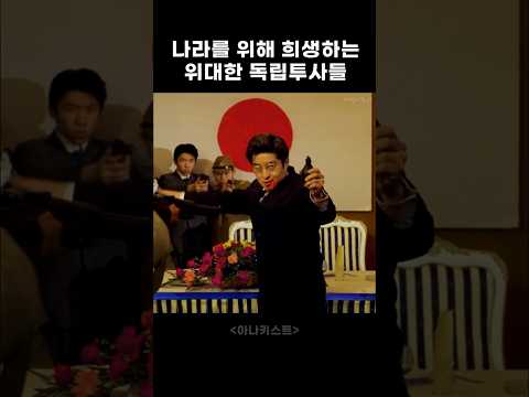 독립투사 분들께 존경심이 생겨나는 영화 #액션 #역사 #이야기 thumbnail
