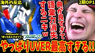 [Gundam 00 Season 2 OP 1 Overseas Reactions] UVERworld/Hakanakumo Touken no Kanashi The song is s...