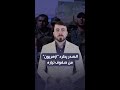 من هم  الأزهريون  الذين أمر زعيم  التيار الصدري  مقتدى الصدر بطردهم من  سرايا السلام  حالتي