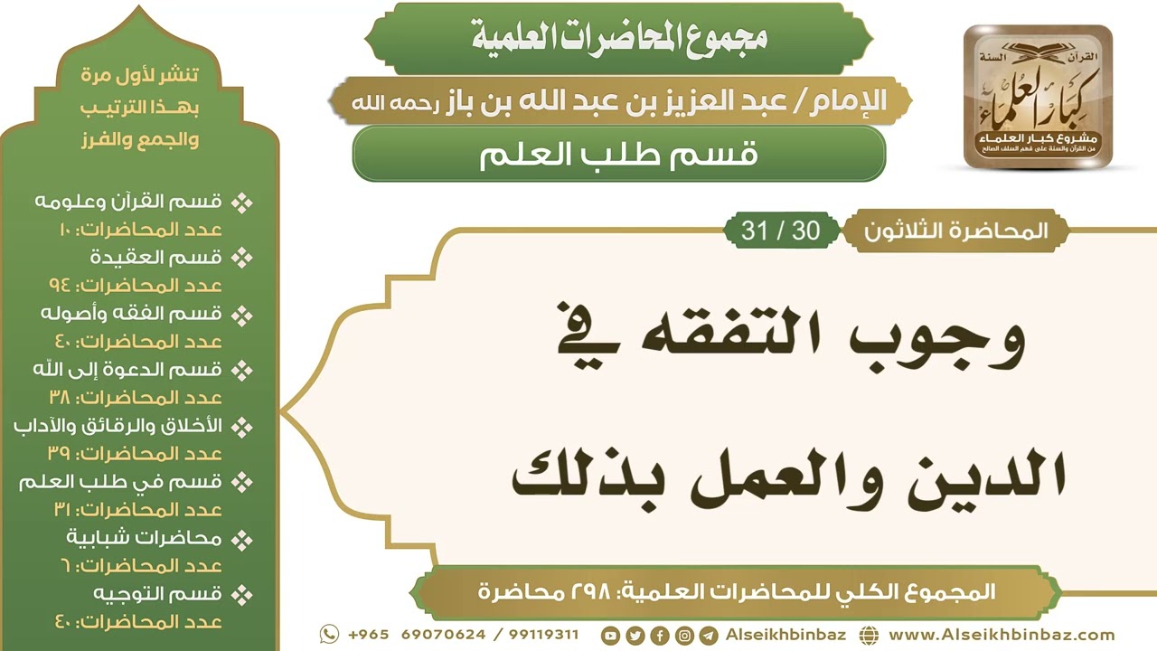 [251/ 298] وجوب التفقه في الدين والعمل بذلك - الشيخ عبدالعزيز بن باز II طلب العلم [30/ 31]