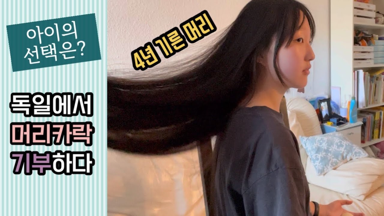 독일생활:: 12살 아이 머리카락 기부, 8살부터 4년을 길렀는데