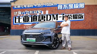 实测亏电油耗4.8L\/100km竟不是极限 试驾六边形冠军比亚迪唐DM-i荣耀版
