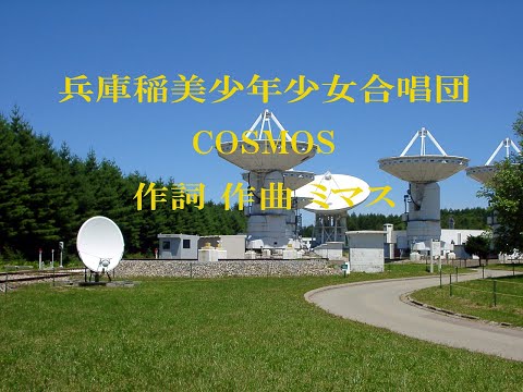 合唱｢COSMOS｣～兵庫稲美少年少女合唱団～/ 歌詞付き