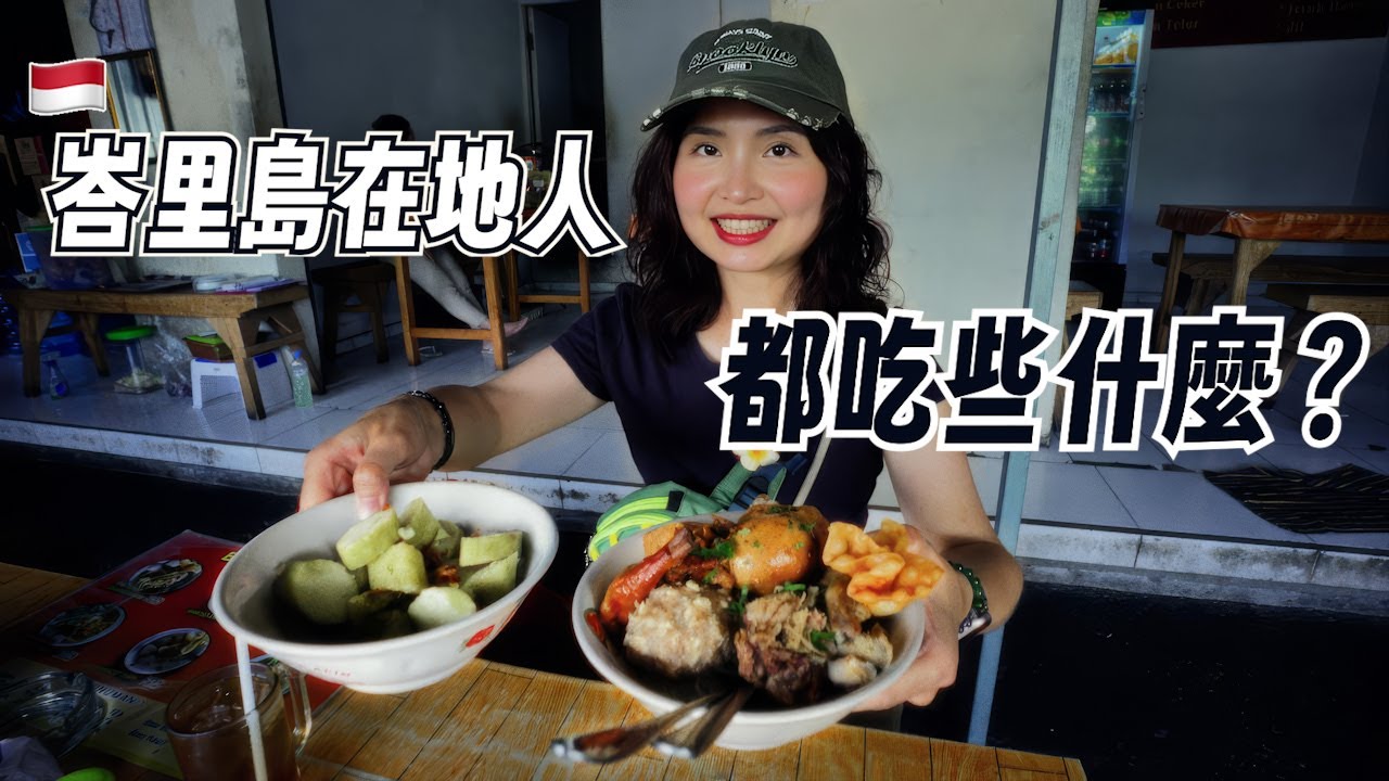 峇里島在地人推薦的小吃店+旅人最愛的家庭料理餐廳｜峇里島美食之旅