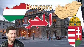 المجر / Hungary  -  معلومات و حقائق مذهلة ستعرفهم لأول مرة عن دولة المجر أشهر دول وسط قارة أوروبا