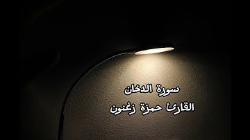 سورة الدخان، قراءة خاشعة، القارئ حمزة زغنون🖤