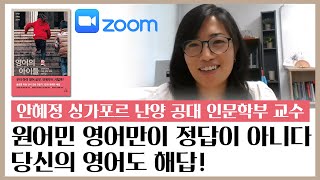 틀린 영어란 없습니다, 자신감 있게 소통하세요!|『영어와 아이들』 저자 강연 1편|안혜정